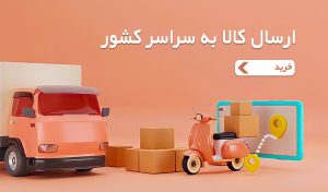 ارسال رایگان 1 ارسال رایگان